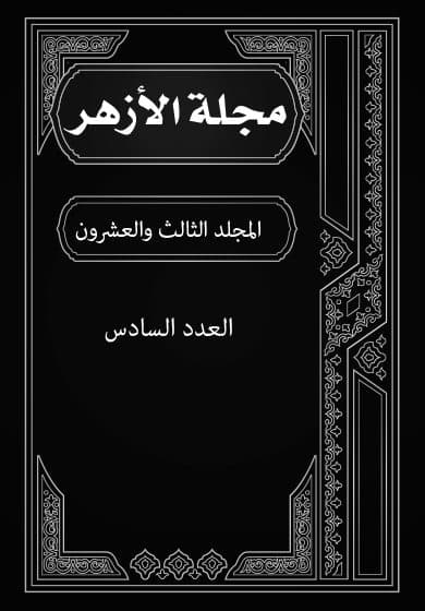 غلاف مجلة الأزهر (المجلد الثالث والعشرون- العدد السادس)