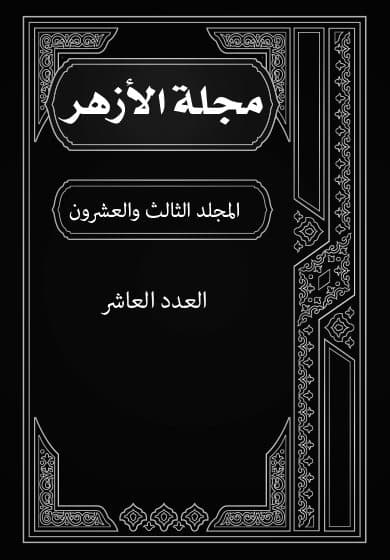 غلاف مجلة الأزهر (المجلد الثالث والعشرون- العدد العاشر)