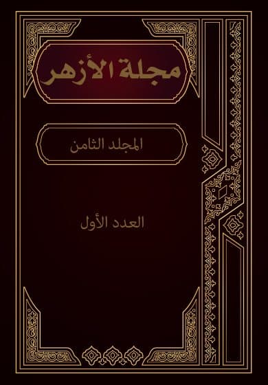 غلاف مجلة الأزهر (المجلد الثامن- العدد الأول)