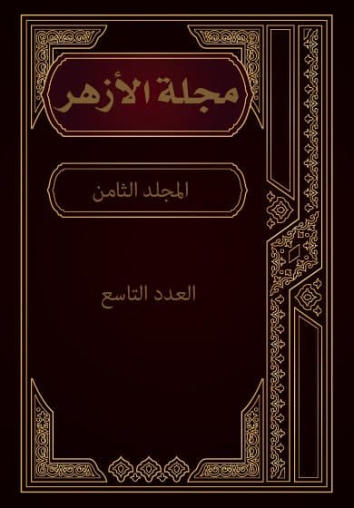 غلاف مجلة الأزهر (المجلد الثامن- العدد التاسع)