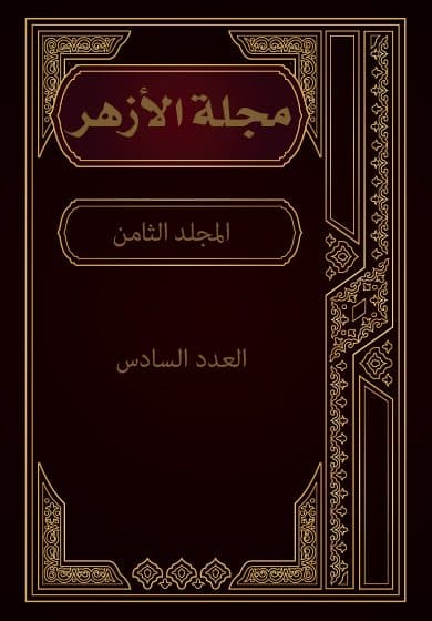 غلاف مجلة الأزهر (المجلد الثامن- العدد السادس)