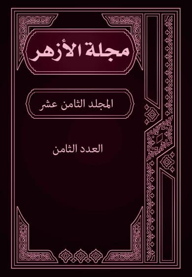 غلاف مجلة الأزهر (المجلد الثامن عشر- العدد الثامن)
