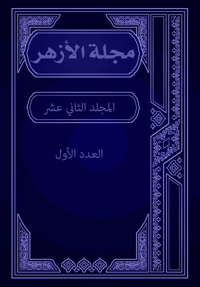 غلاف مجلة الأزهر (المجلد الثاني عشر- العدد الأول)
