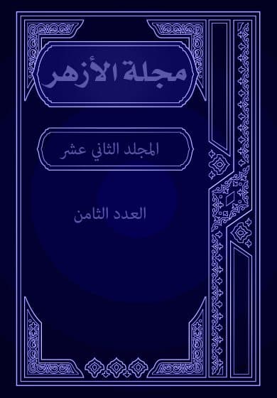 غلاف مجلة الأزهر (المجلد الثاني عشر- العدد الثامن)