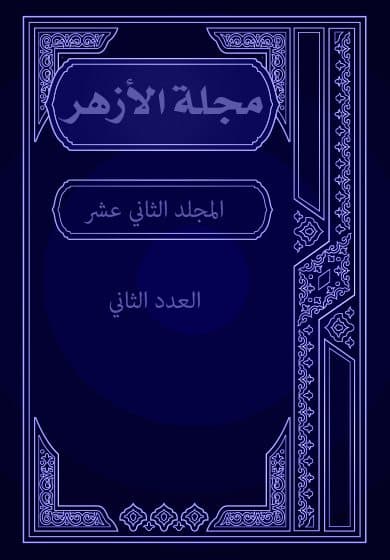 غلاف مجلة الأزهر (المجلد الثاني عشر- العدد الثاني)
