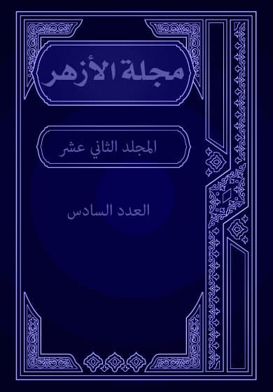غلاف مجلة الأزهر (المجلد الثاني عشر- العدد السادس)