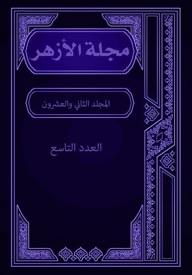 غلاف مجلة الأزهر (المجلد الثاني والعشرون- العدد التاسع)