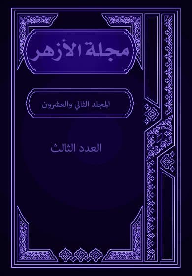 غلاف مجلة الأزهر (المجلد الثاني والعشرون- العدد الثالث)