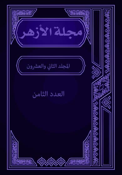 غلاف مجلة الأزهر (المجلد الثاني والعشرون- العدد الثامن)