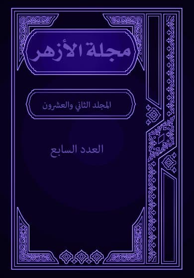 غلاف مجلة الأزهر (المجلد الثاني والعشرون- العدد السابع)