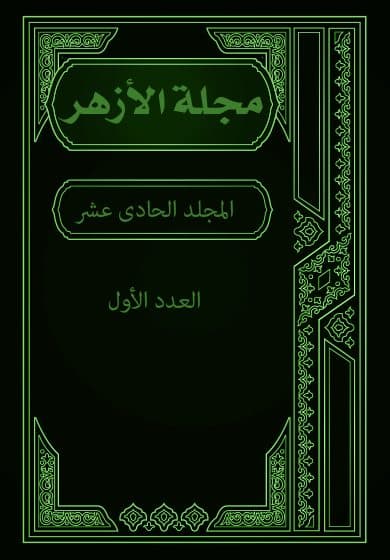 غلاف مجلة الأزهر (المجلد الحادى عشر- العدد الأول)
