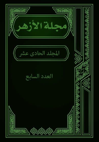 غلاف مجلة الأزهر (المجلد الحادى عشر- العدد السابع)