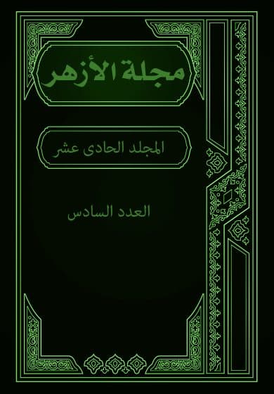 غلاف مجلة الأزهر (المجلد الحادى عشر- العدد السادس)