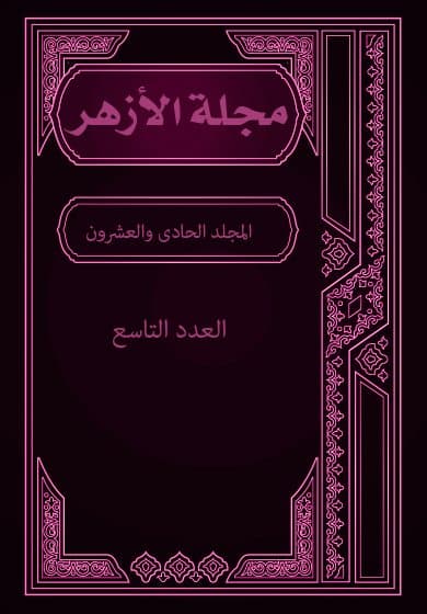 غلاف مجلة الأزهر (المجلد الحادى والعشرون- العدد التاسع)