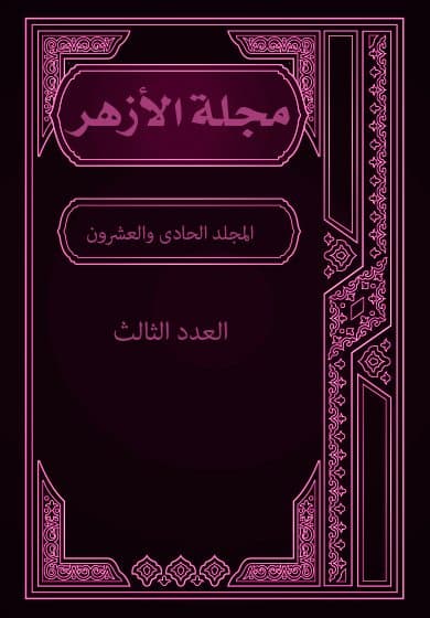 غلاف مجلة الأزهر (المجلد الحادى والعشرون- العدد الثالث)