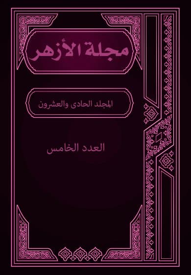 غلاف مجلة الأزهر (المجلد الحادى والعشرون- العدد الخامس)