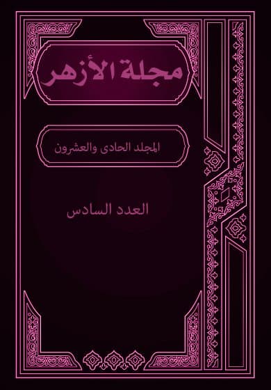 غلاف مجلة الأزهر (المجلد الحادى والعشرون- العدد السادس)