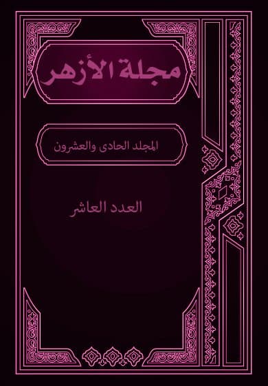 غلاف مجلة الأزهر (المجلد الحادى والعشرون- العدد العاشر)