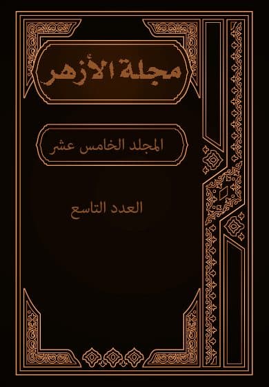 غلاف مجلة الأزهر (المجلد الخامس عشر- العدد التاسع)