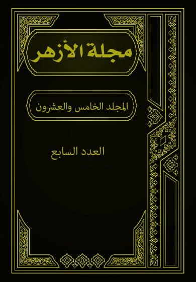 غلاف مجلة الأزهر (المجلد الخامس والعشرون- العدد السابع)