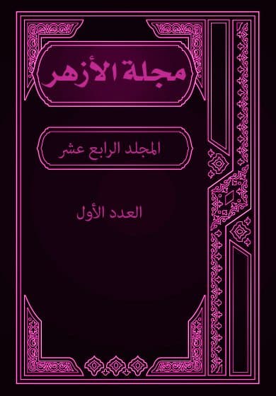 غلاف مجلة الأزهر (المجلد الرابع عشر- العدد الأول)