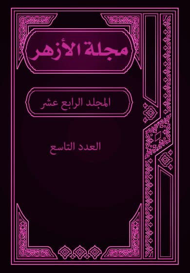 غلاف مجلة الأزهر (المجلد الرابع عشر- العدد التاسع)