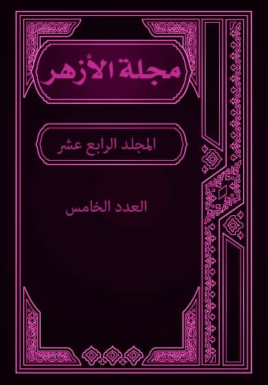 غلاف مجلة الأزهر (المجلد الرابع عشر- العدد الخامس)