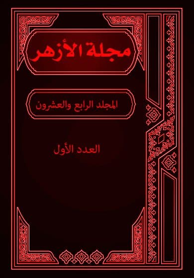 غلاف مجلة الأزهر (المجلد الرابع والعشرون- العدد الأول)