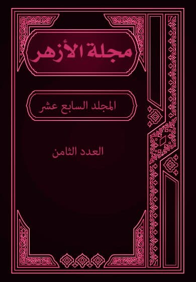 غلاف مجلة الأزهر (المجلد السابع عشر- العدد الثامن)