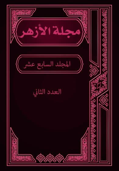 غلاف مجلة الأزهر (المجلد السابع عشر- العدد الثاني)