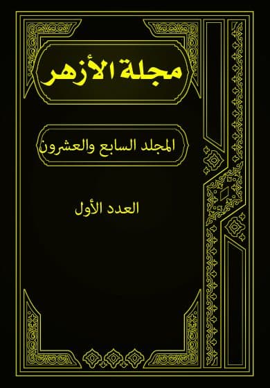 غلاف مجلة الأزهر (المجلد السابع والعشرون- العدد الأول)