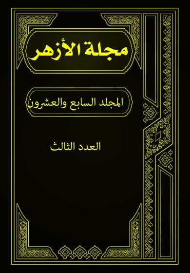 غلاف مجلة الأزهر (المجلد السابع والعشرون- العدد الثالث)