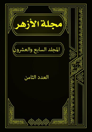 غلاف مجلة الأزهر (المجلد السابع والعشرون- العدد الثامن)