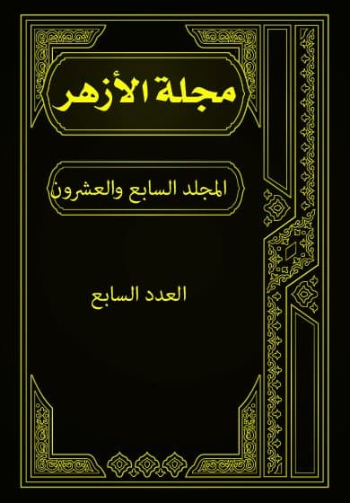 غلاف مجلة الأزهر (المجلد السابع والعشرون- العدد السابع)