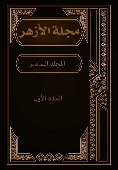 غلاف مجلة الأزهر (المجلد السادس- العدد الأول)