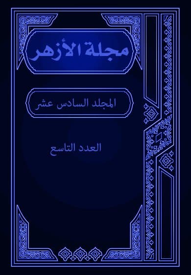 غلاف مجلة الأزهر (المجلد السادس عشر- العدد التاسع)