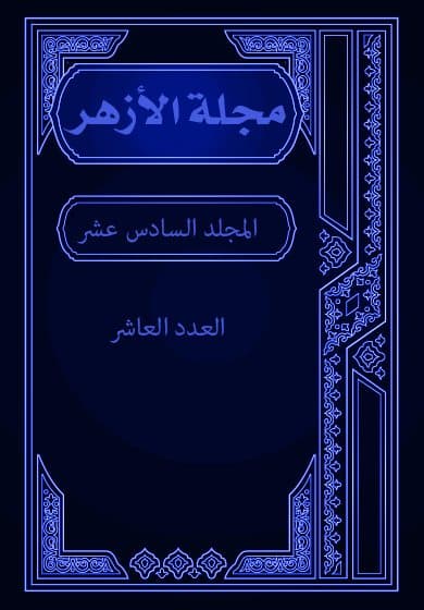غلاف مجلة الأزهر (المجلد السادس عشر- العدد العاشر)
