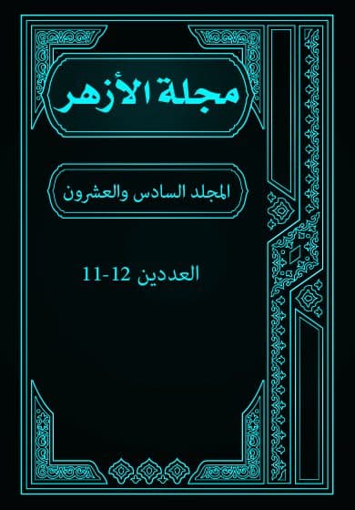 غلاف مجلة الأزهر (المجلد السادس والعشرون- العددان الحادي عشر والثاني عشر)
