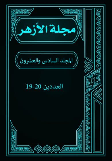غلاف مجلة الأزهر (المجلد السادس والعشرون- العددان التاسع عشر والعشرون)