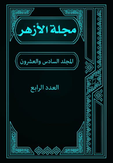 غلاف مجلة الأزهر (المجلد السادس والعشرون- العدد الرابع)