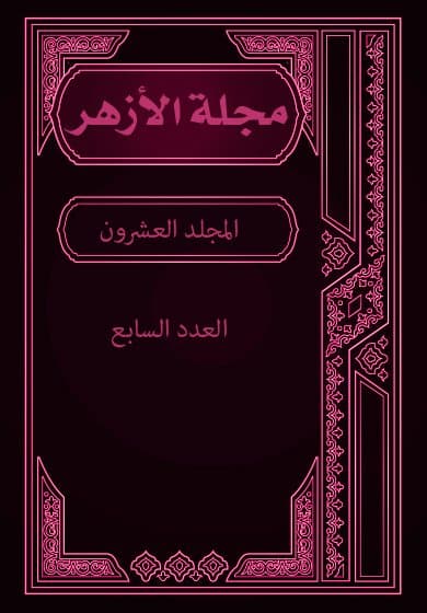 غلاف مجلة الأزهر (المجلد العشرون- العدد السابع)