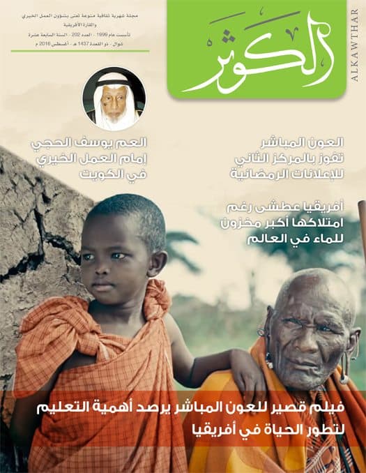 Couverture de Revue Al-Kawthar – Numéro août 2016