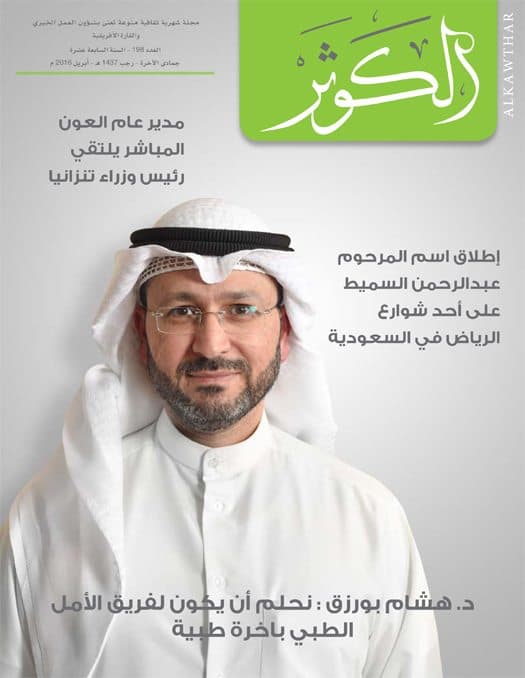 Couverture de Revue Al-Kawthar – Numéro avril 2016