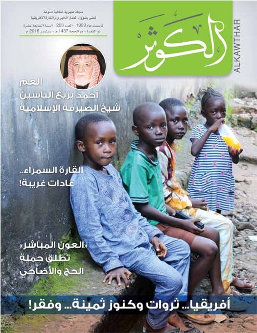 غلاف مجلة الكوثر – عدد سبتمبر 2016
