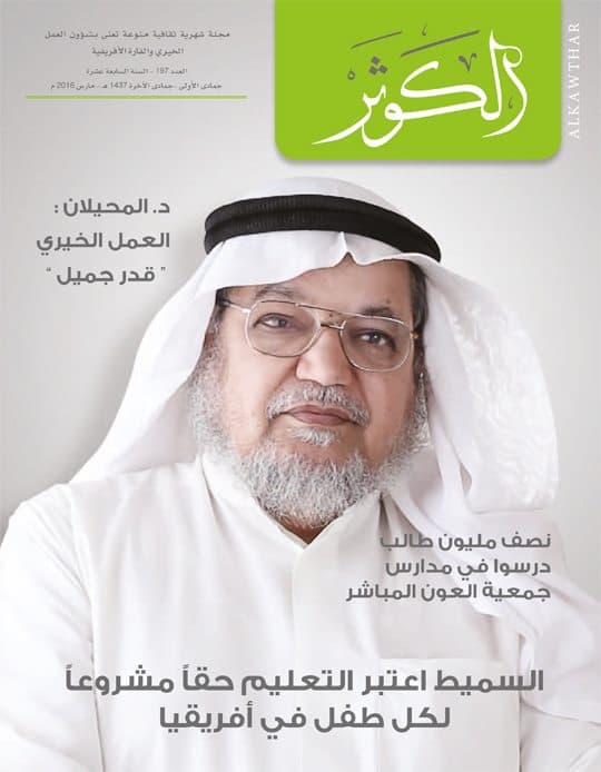 Couverture de Revue Al-Kawthar – Numéro mars 2016