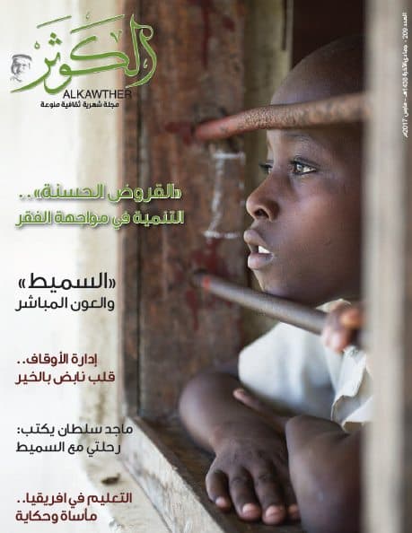 Couverture de Revue Al-Kawthar – Numéro mars 2017