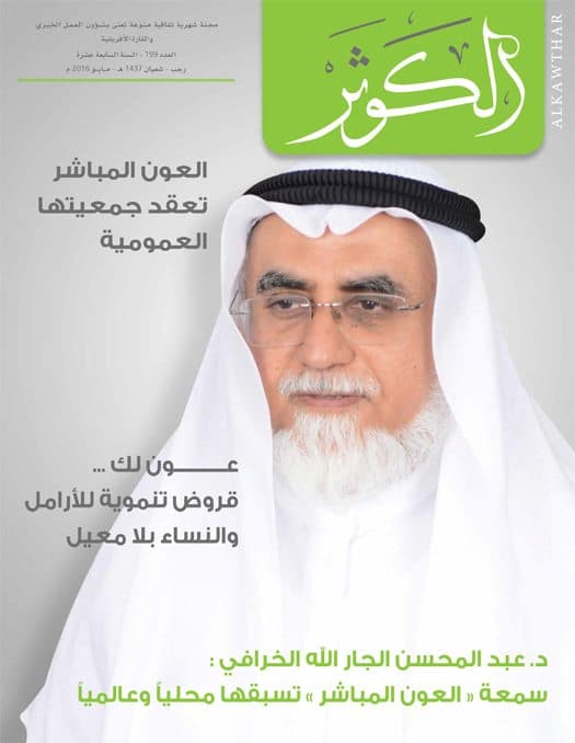 Couverture de Revue Al-Kawthar – Numéro mai 2016