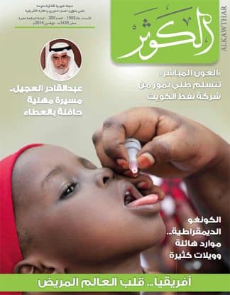 Couverture de Revue Al-Kawthar – Numéro novembre 2016