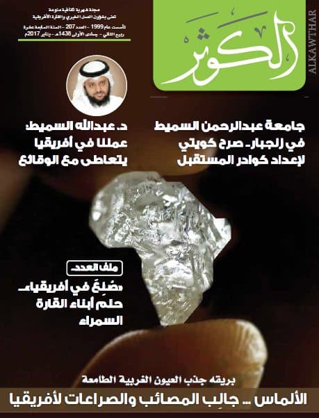 Couverture de Revue Al-Kawthar – Numéro janvier 2017