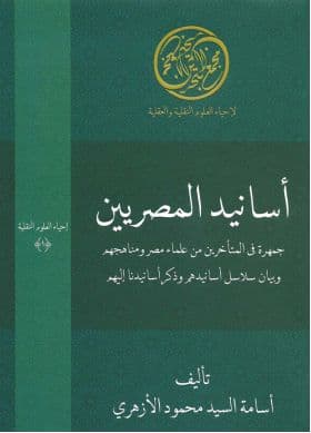 غلاف أسانيد المصريين